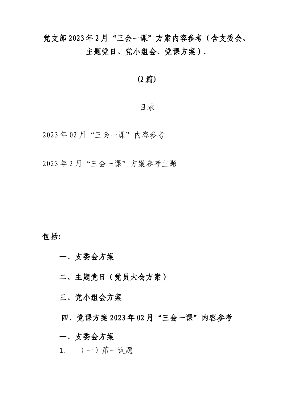 (2篇)党支部2023年2月“三会一课”方案内容参考（含支委会、主题党日、党小组会、党课方案）.docx_第1页