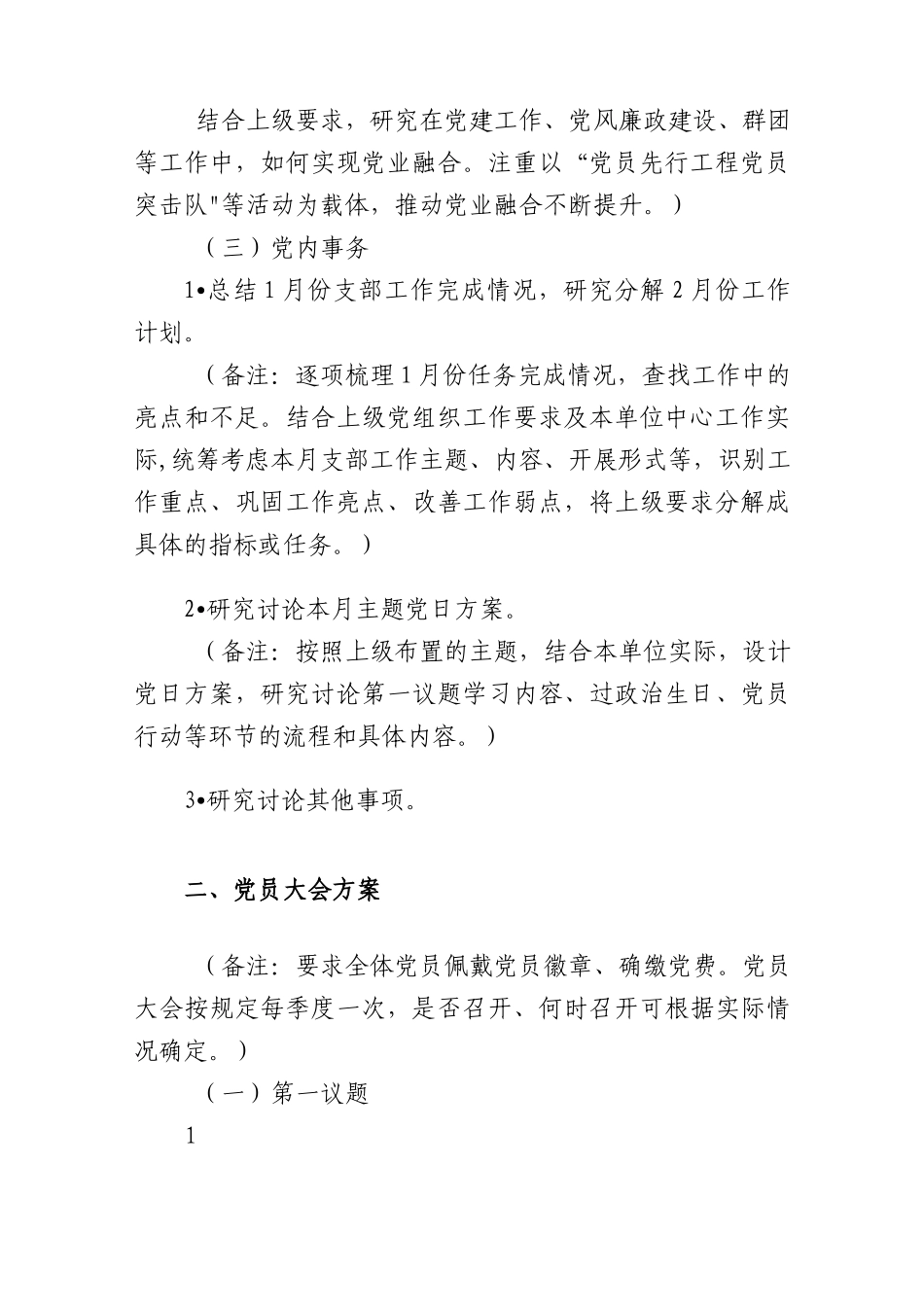 (2篇)党支部2023年2月“三会一课”方案内容参考（含支委会、主题党日、党小组会、党课方案）.docx_第3页