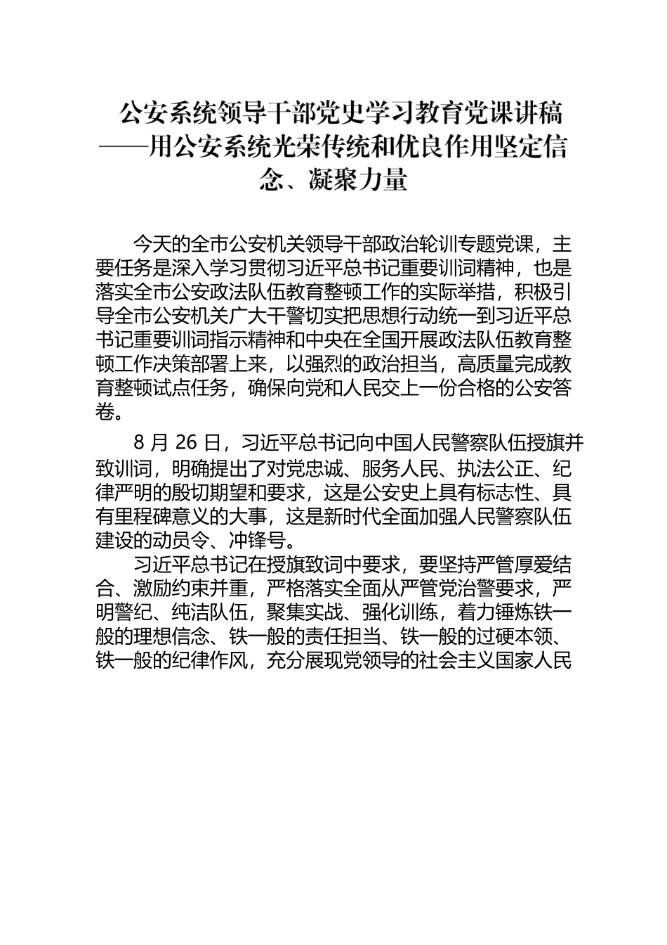 公安系统领导干部党史学习教育党课讲稿.docx_第1页