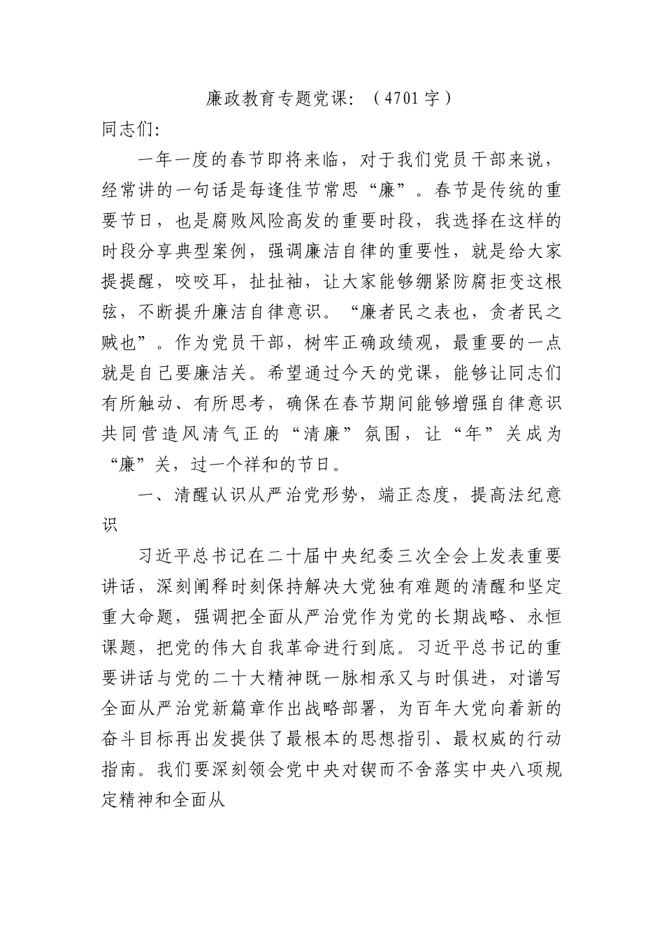 2024年春节前廉政教育专题党课：新年新气象，廉洁开新篇（结合纪委三次全会）.docx_第1页