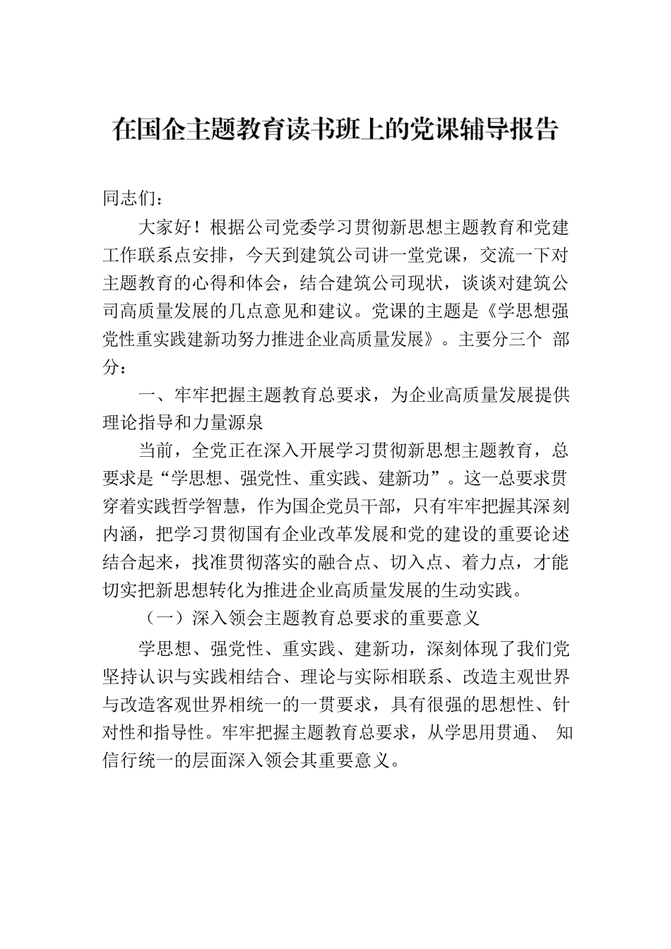 在国企主题教育读书班上的党课辅导报告.docx_第1页