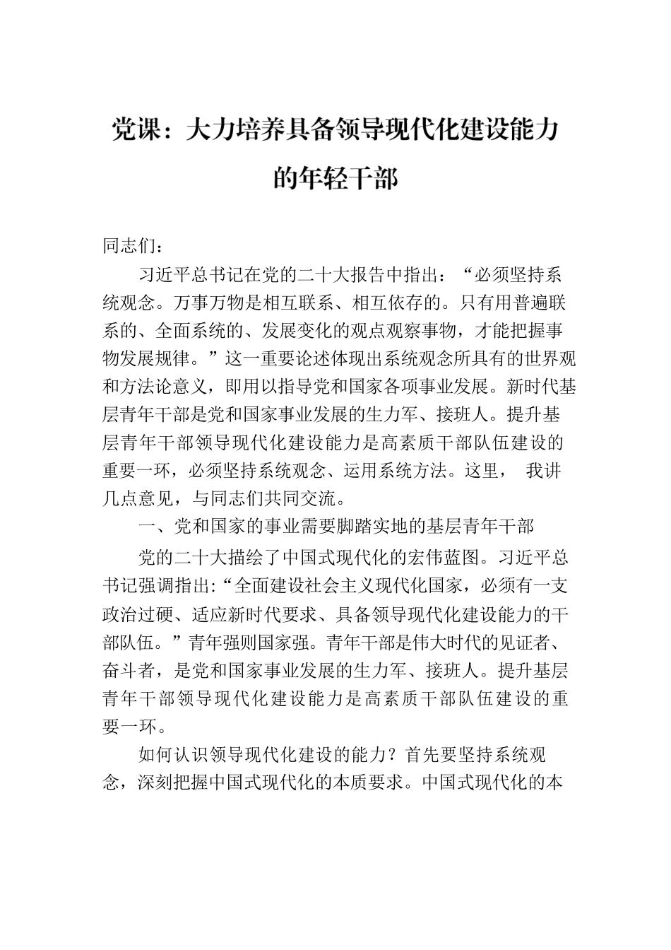党课：大力培养具备领导现代化建设能力的年轻干部.docx_第1页