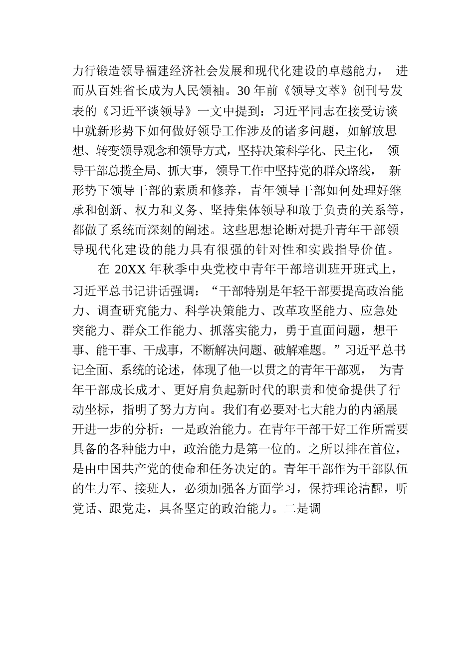 党课：大力培养具备领导现代化建设能力的年轻干部.docx_第3页