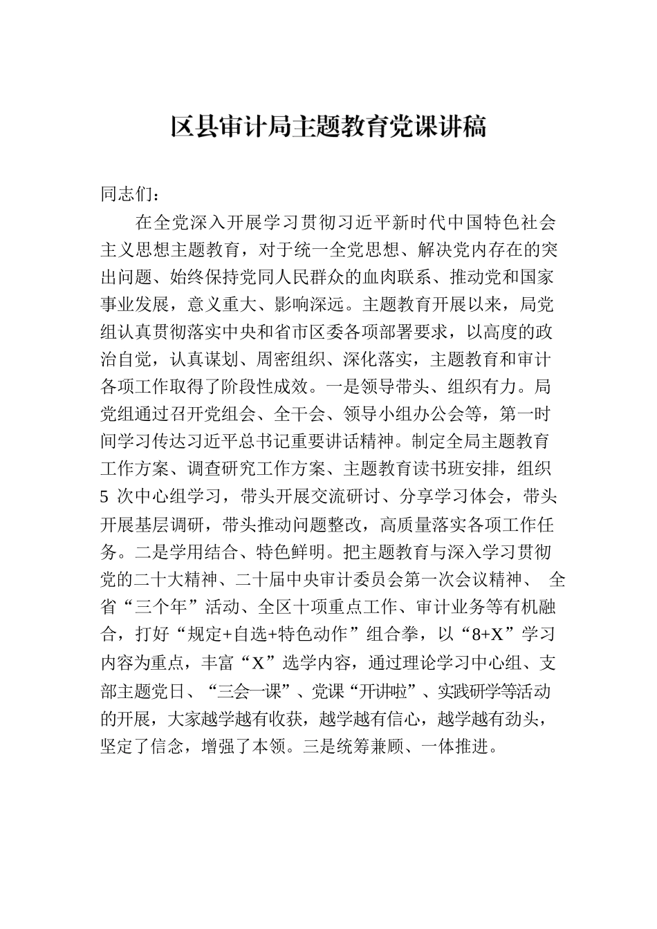 区县审计局主题教育党课讲稿.docx_第1页