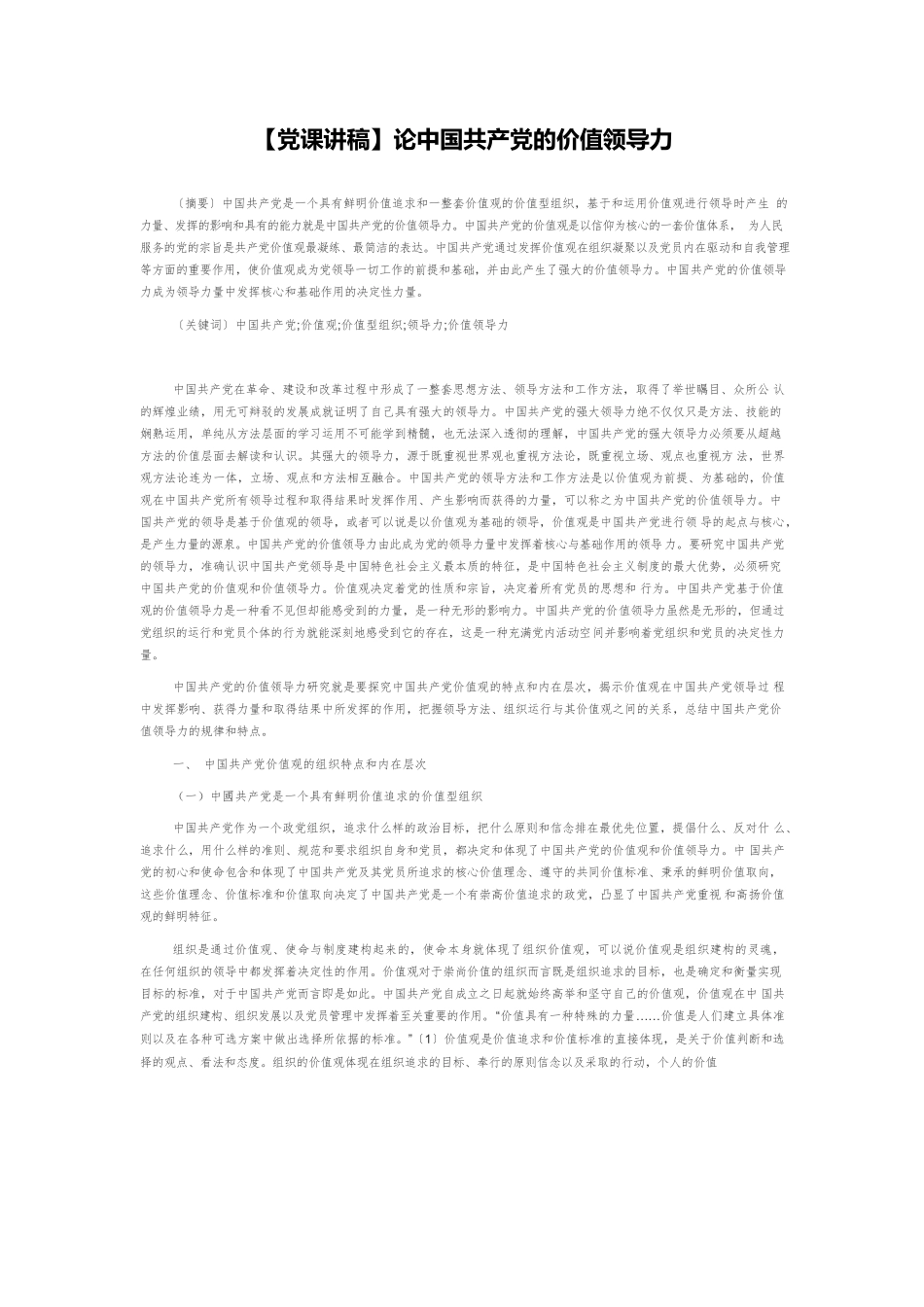 【党课讲稿】论中国共产党的价值领导力.docx_第1页
