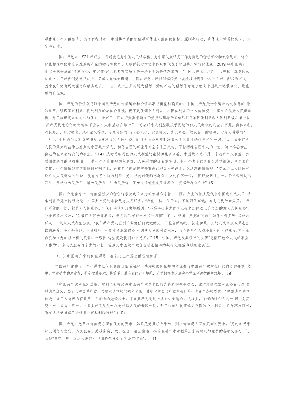 【党课讲稿】论中国共产党的价值领导力.docx_第2页