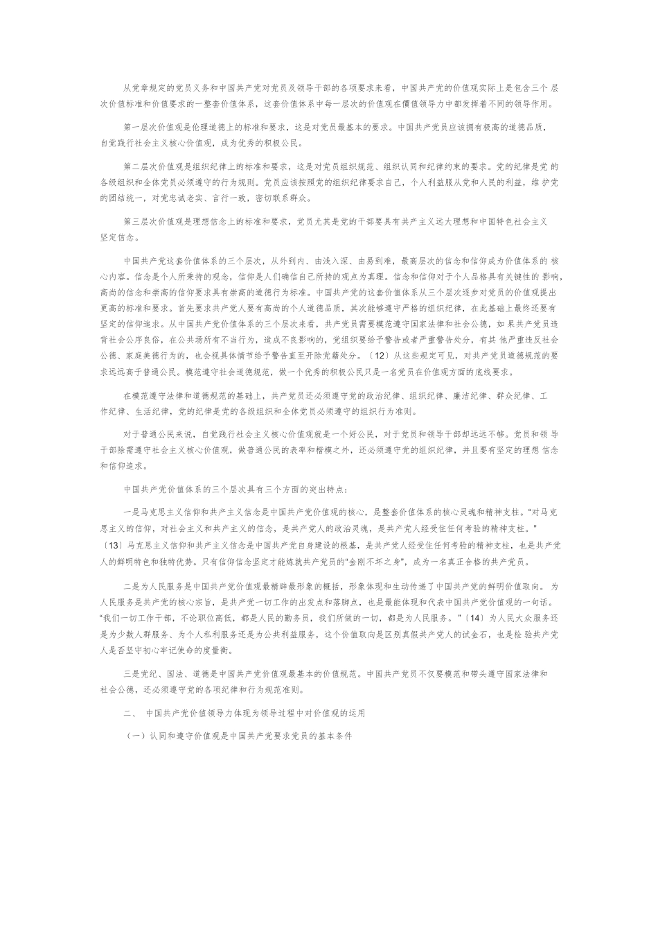 【党课讲稿】论中国共产党的价值领导力.docx_第3页