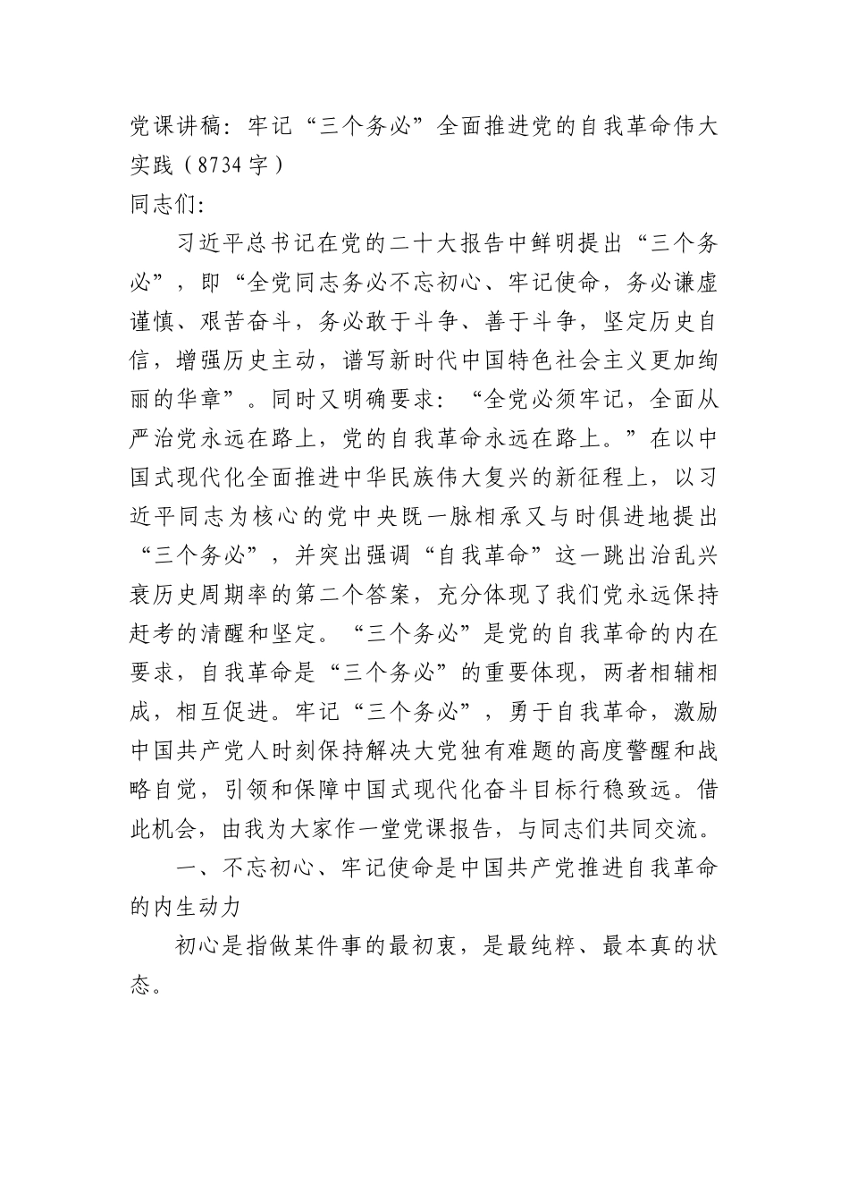 党课讲稿：牢记“三个务必”全面推进党的自我革命伟大实践.docx_第1页