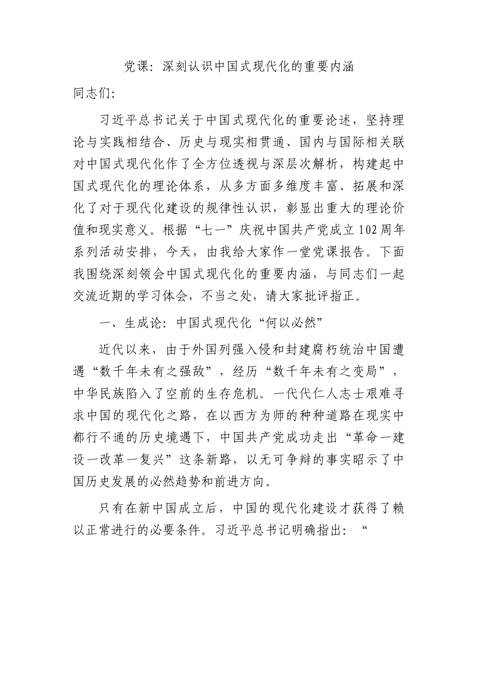 党课：深刻认识中国式现代化的重要内涵.docx_第1页