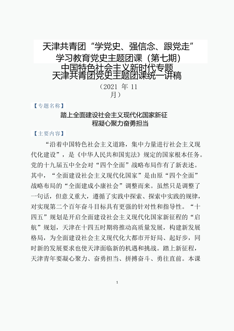 共青团党史主题团课统一讲稿.docx_第1页