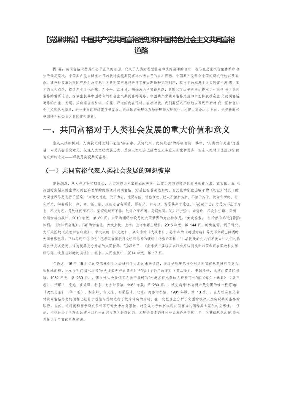 【党课讲稿】中国共产党共同富裕思想和中国特色社会主义共同富裕道路.docx_第1页