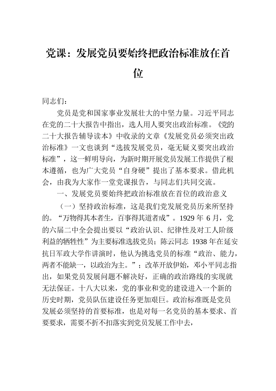 党课：发展党员要始终把政治标准放在首位.docx_第1页