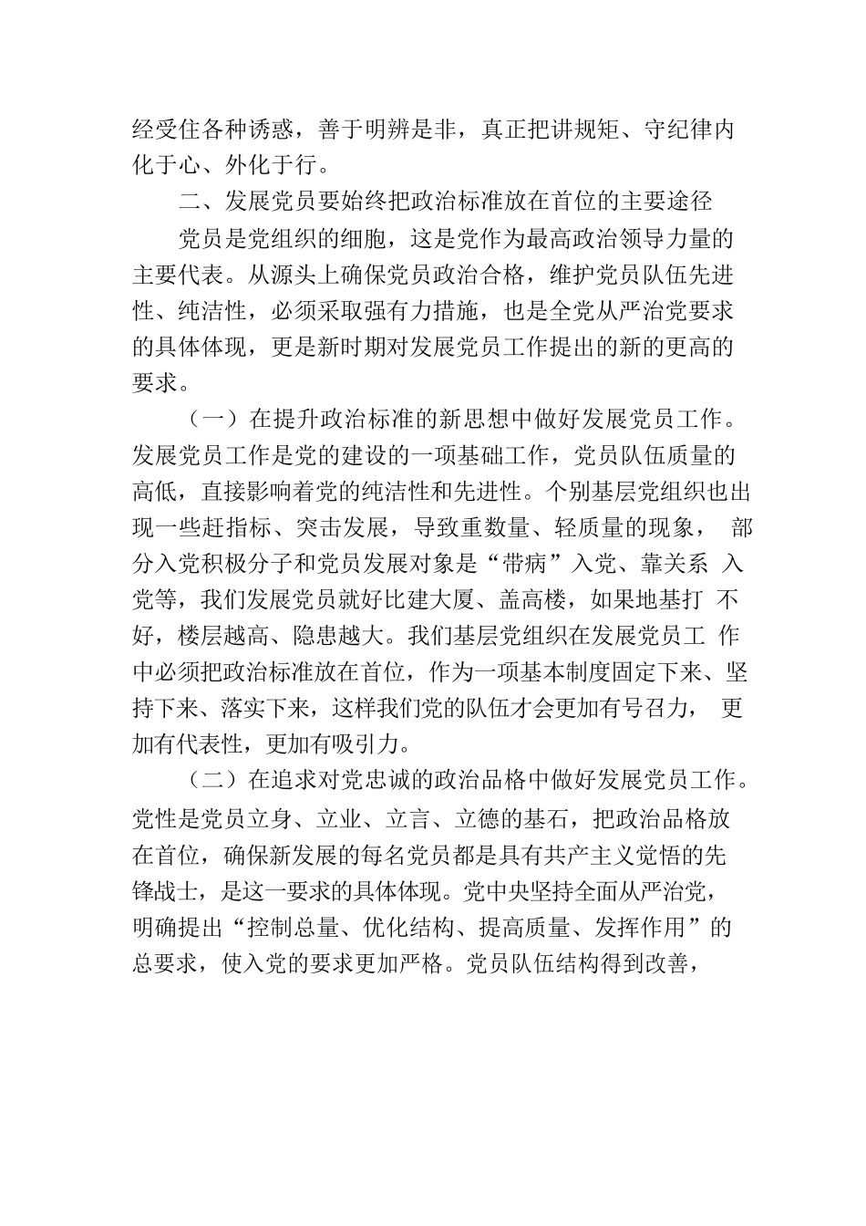 党课：发展党员要始终把政治标准放在首位.docx_第3页