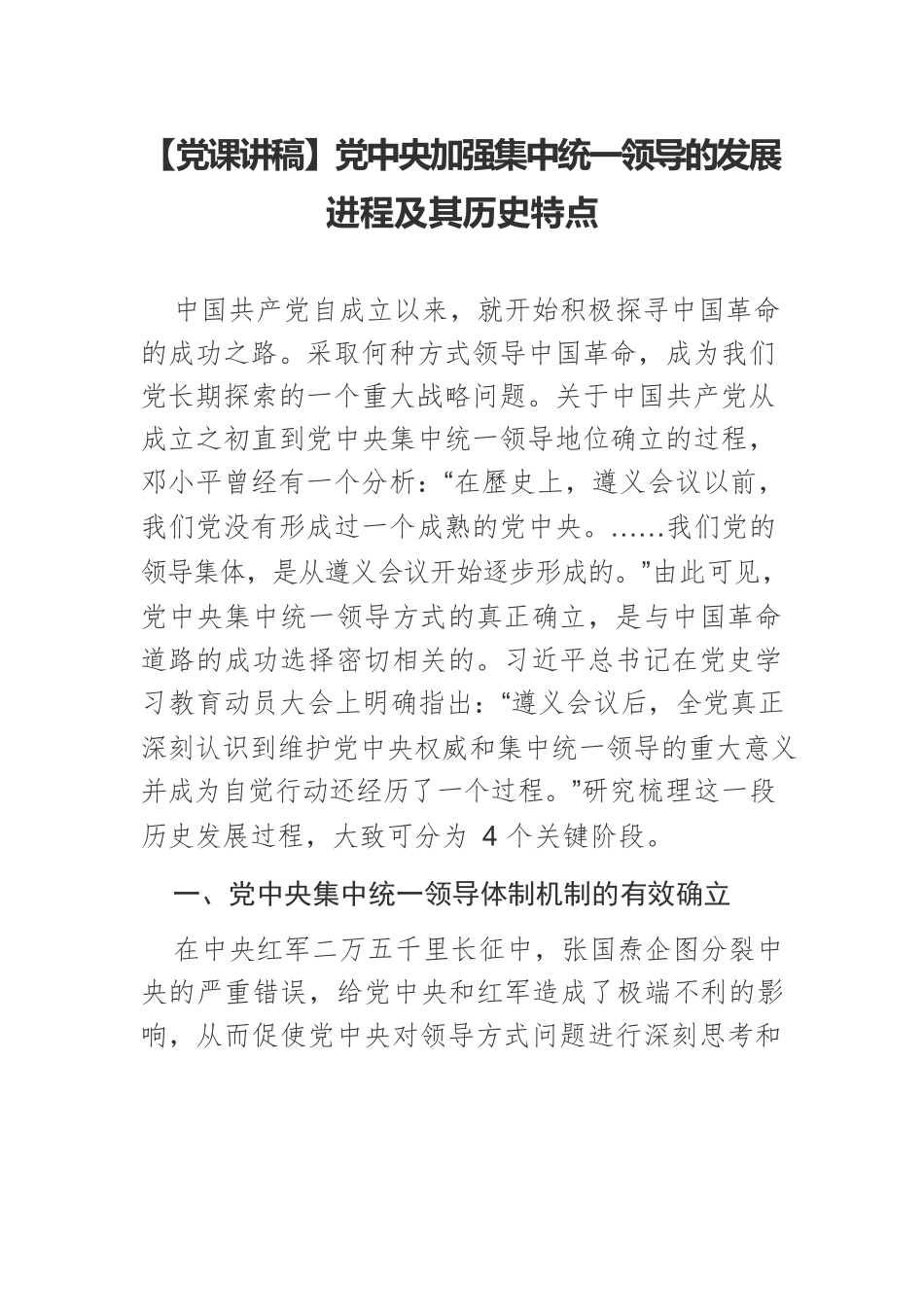【党课讲稿】党中央加强集中统一领导的发展进程及其历史特点.docx_第1页