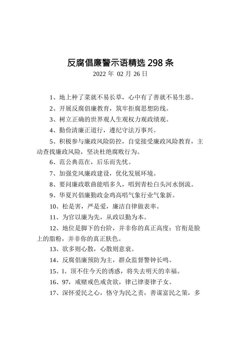 反腐倡廉警示语精选298条.docx_第1页