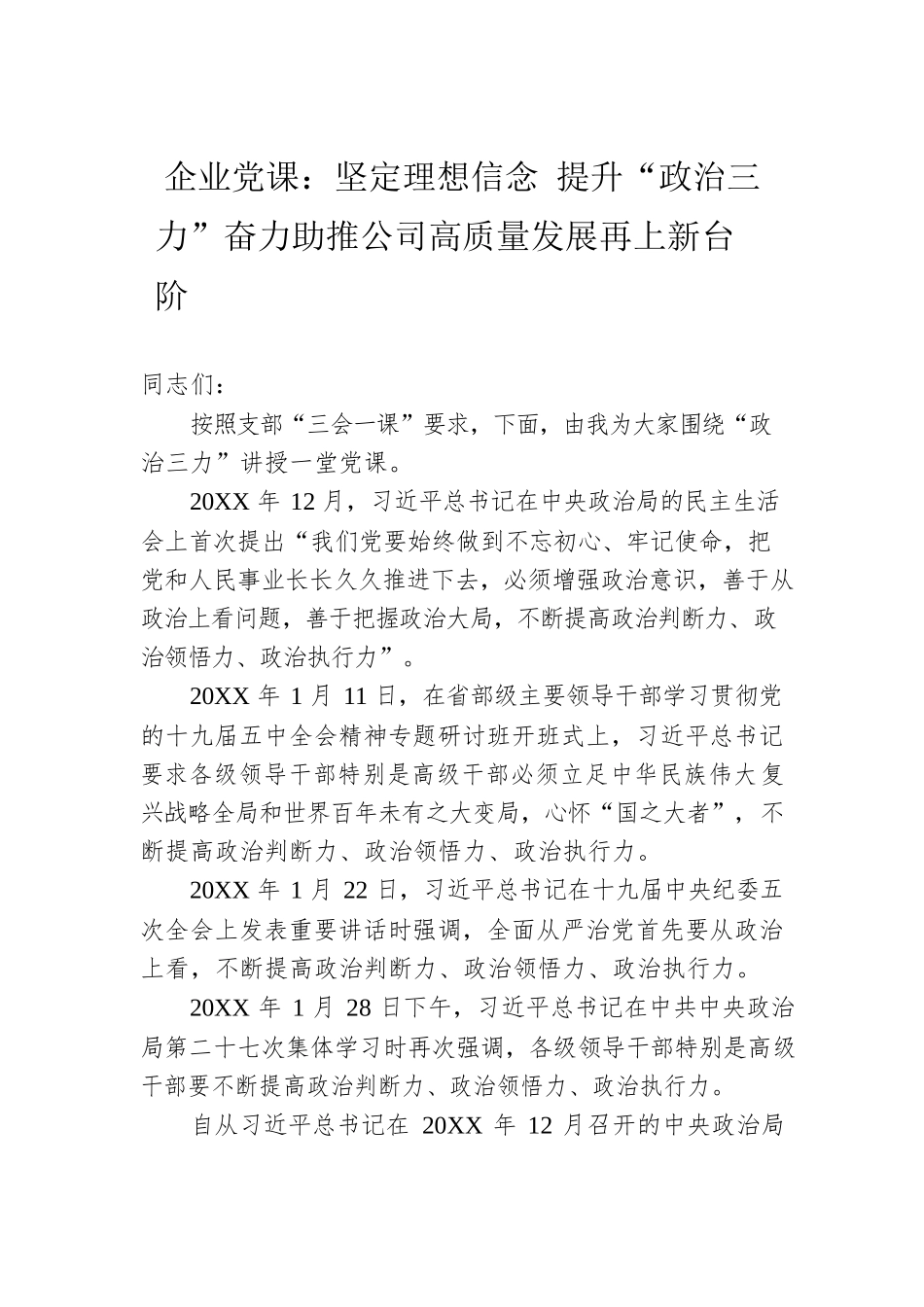 企业党课：坚定理想信念 提升“政治三力”奋力助推公司高质量发展再上新台阶.docx_第1页