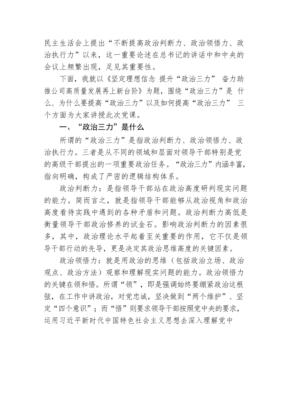 企业党课：坚定理想信念 提升“政治三力”奋力助推公司高质量发展再上新台阶.docx_第2页