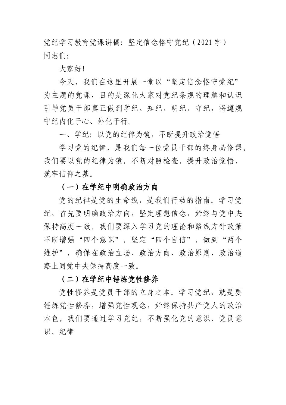 党纪学习教育党课讲稿：坚定信念恪守党纪.docx_第1页