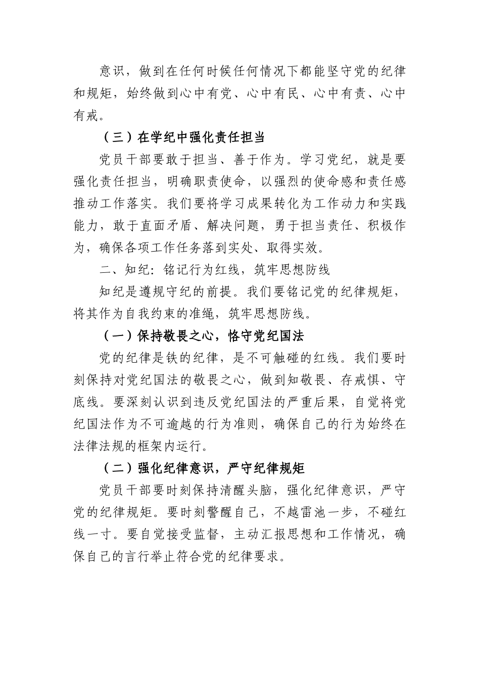 党纪学习教育党课讲稿：坚定信念恪守党纪.docx_第2页