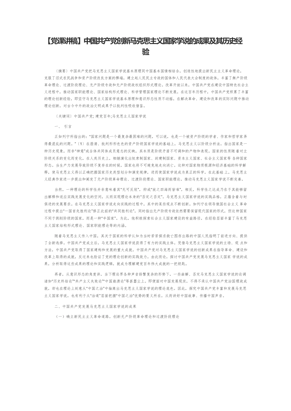 【党课讲稿】中国共产党创新马克思主义国家学说的成果及其历史经验.docx_第1页