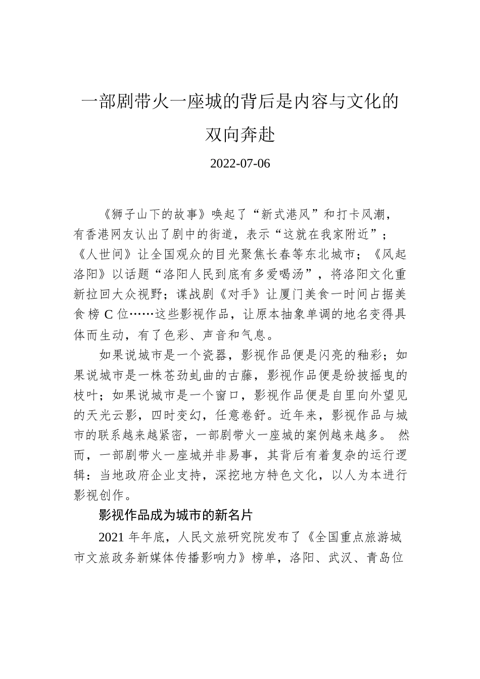 一部剧带火一座城的背后是内容与文化的双向奔赴.docx_第1页