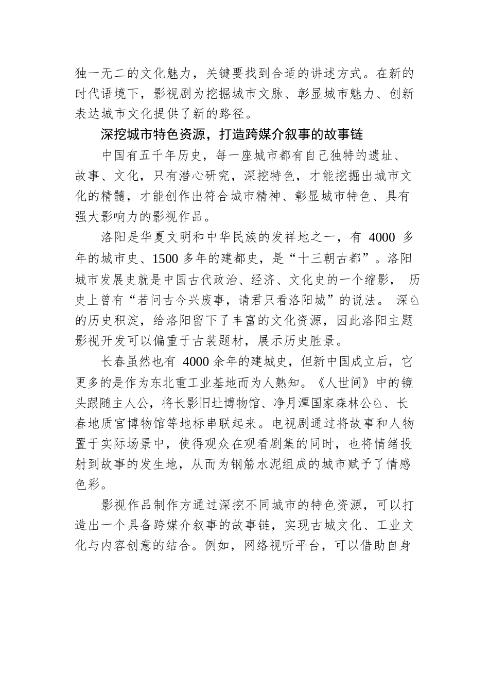 一部剧带火一座城的背后是内容与文化的双向奔赴.docx_第3页