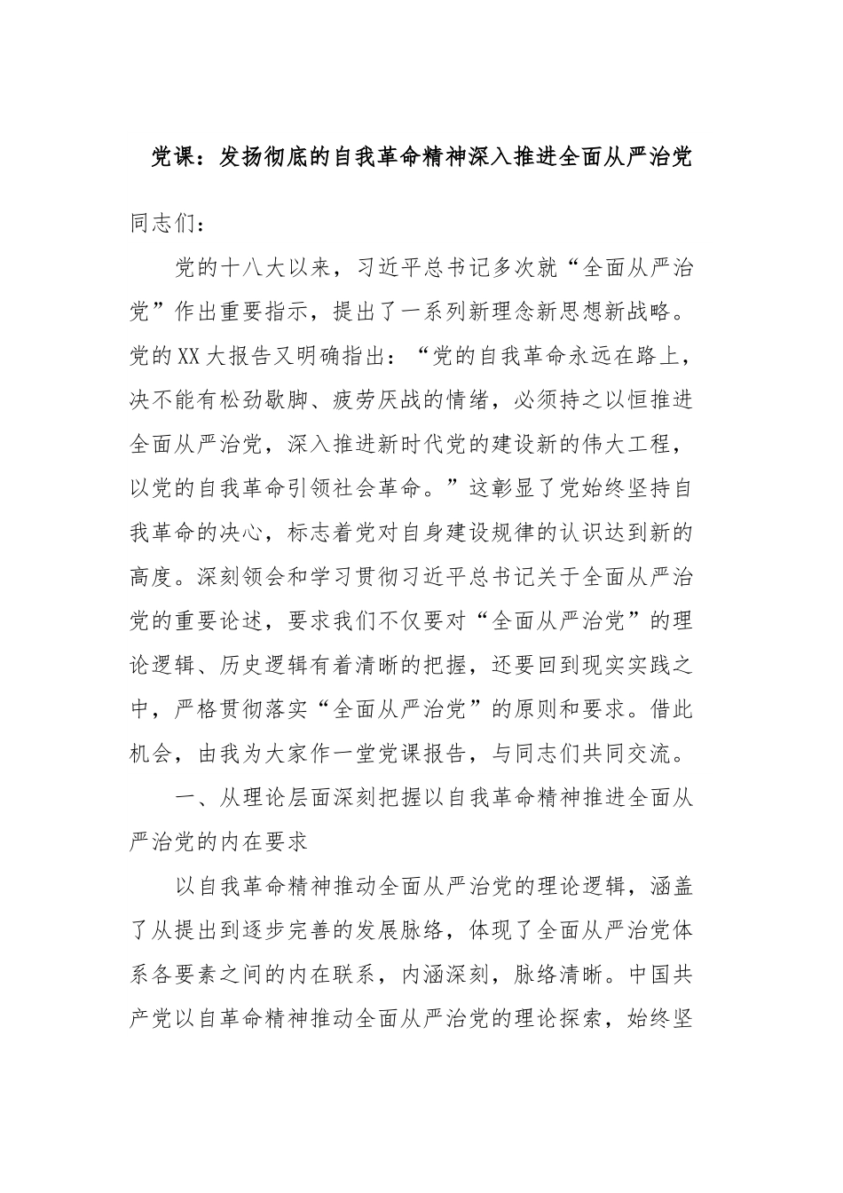 党课：发扬彻底的自我革命精神深入推进全面从严治党.docx_第1页