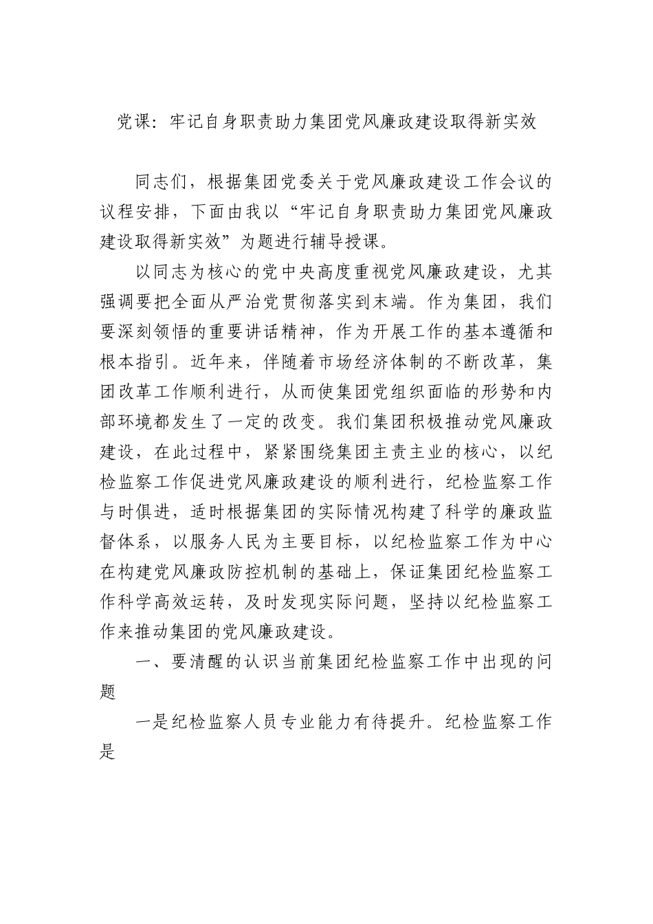 党课：牢记自身职责+助力集团党风廉政建设取得新实效.docx_第1页