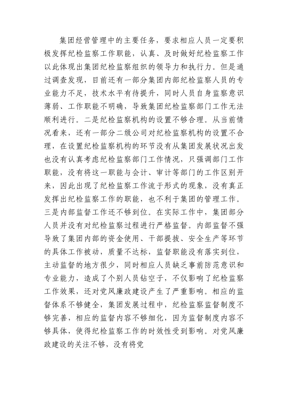 党课：牢记自身职责+助力集团党风廉政建设取得新实效.docx_第2页