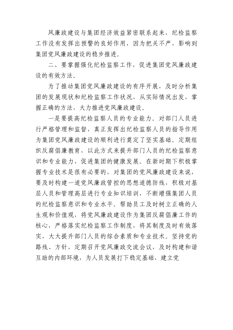 党课：牢记自身职责+助力集团党风廉政建设取得新实效.docx_第3页