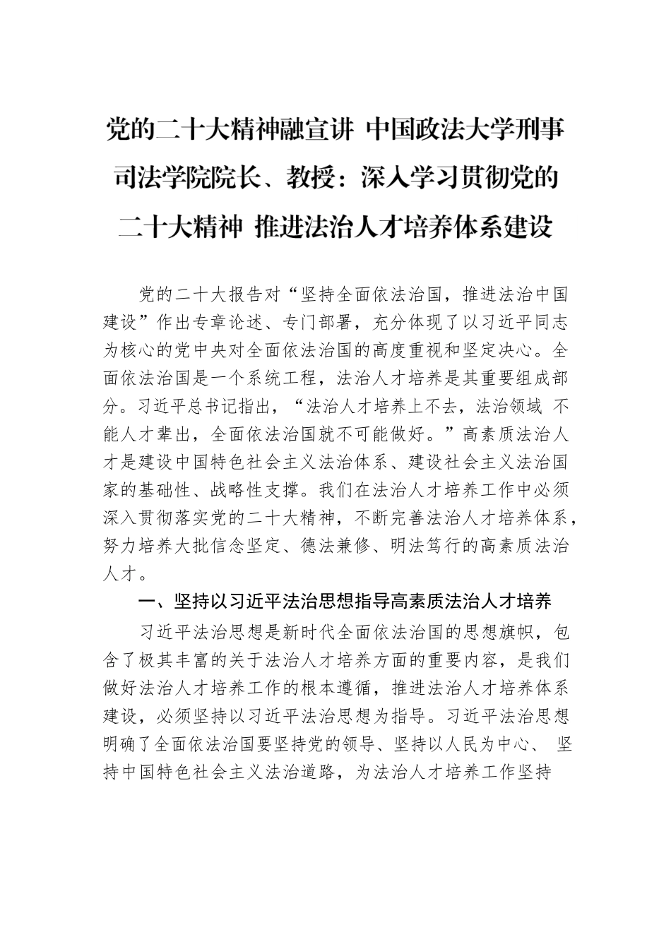 党的二十大精神融宣讲 中国政法大学刑事司法学院院长、教授：深入学习贯彻党的二十大精神 推进法治人才培养体系建设（20221206）.docx_第1页