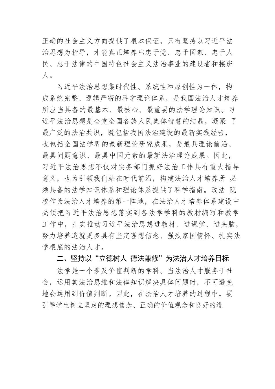 党的二十大精神融宣讲 中国政法大学刑事司法学院院长、教授：深入学习贯彻党的二十大精神 推进法治人才培养体系建设（20221206）.docx_第2页