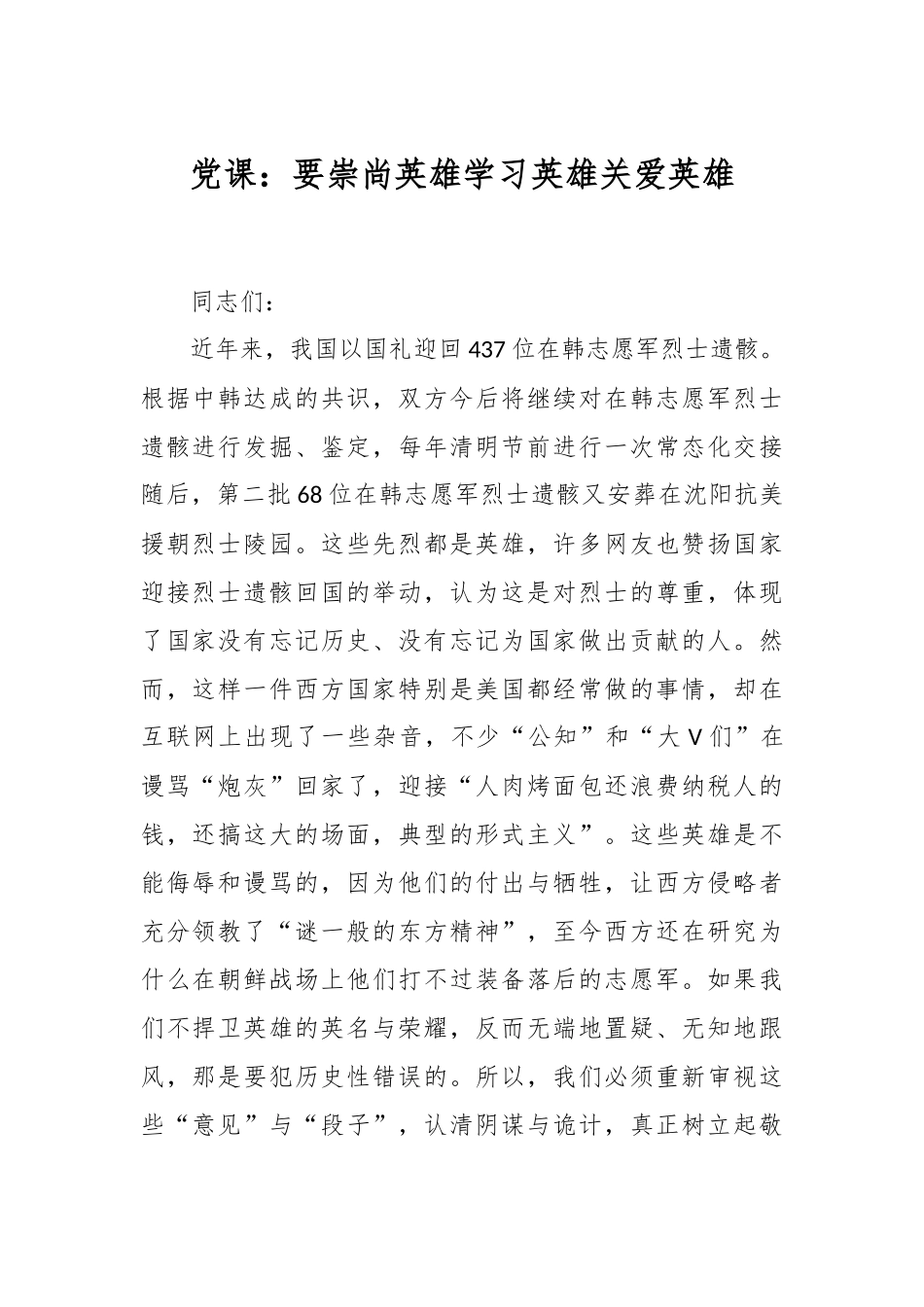 党课：要崇尚英雄学习英雄关爱英雄.docx_第1页