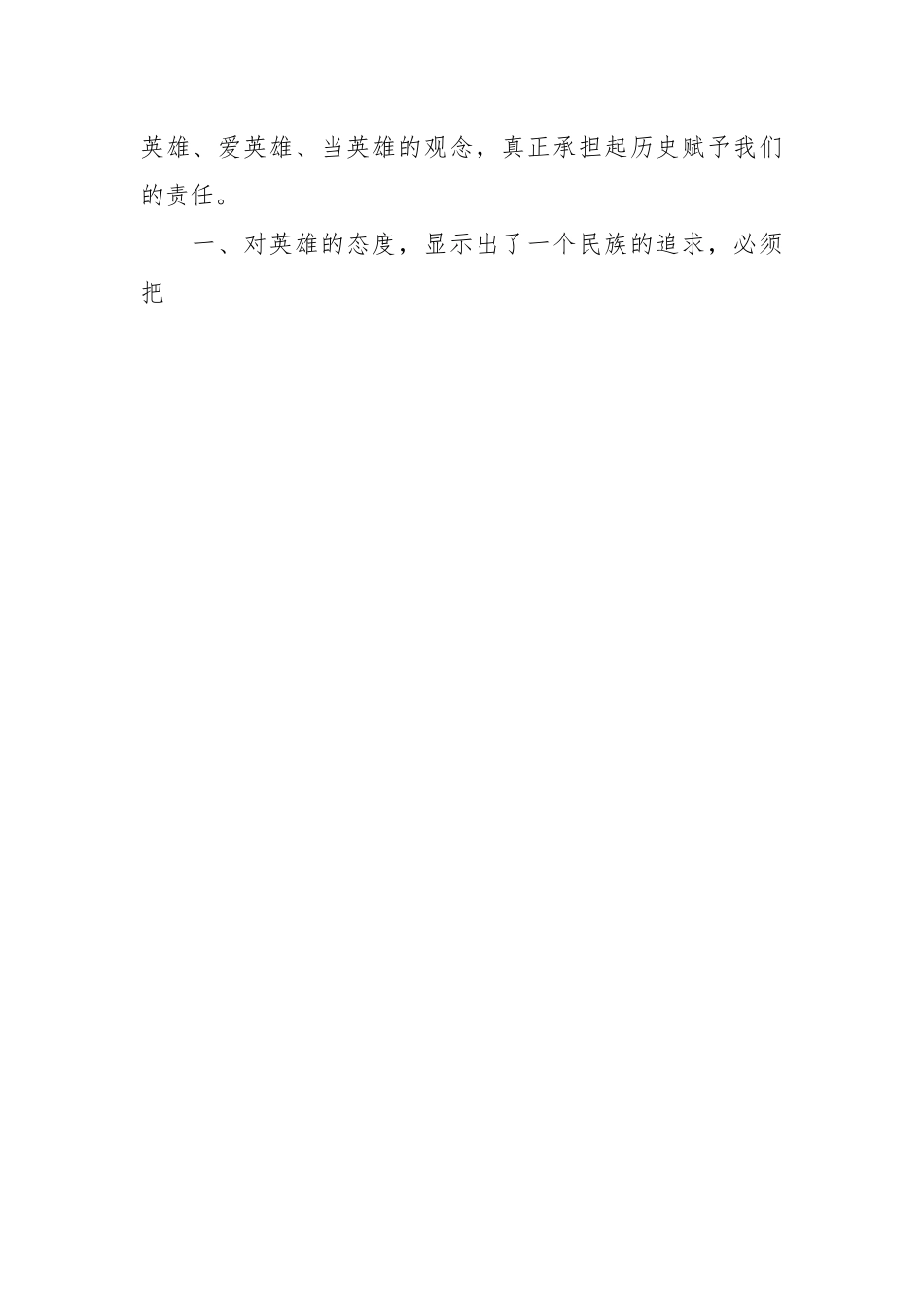 党课：要崇尚英雄学习英雄关爱英雄.docx_第2页