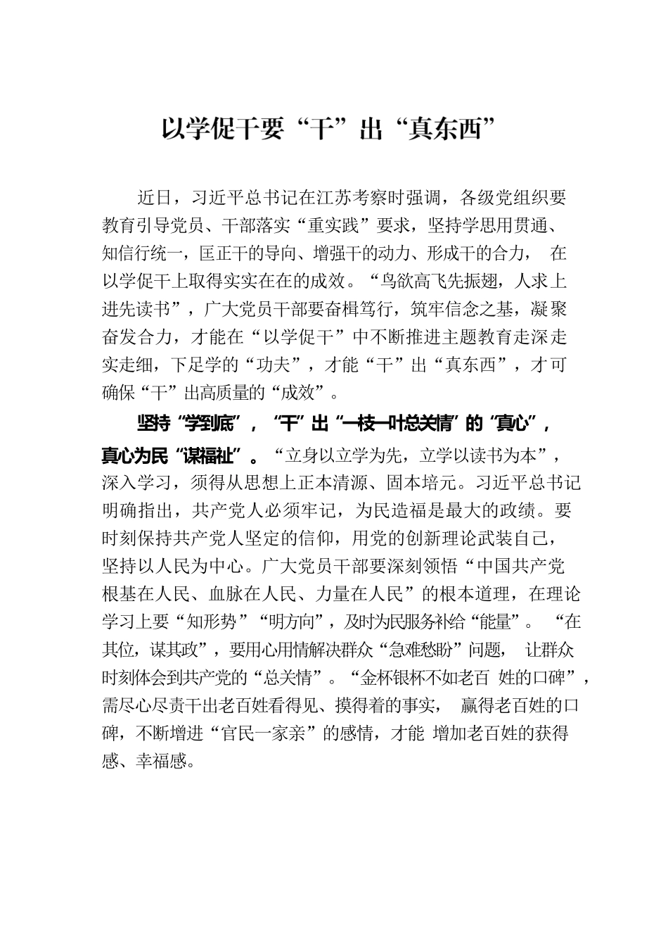 以学促干要“干”出“真东西”.docx_第1页