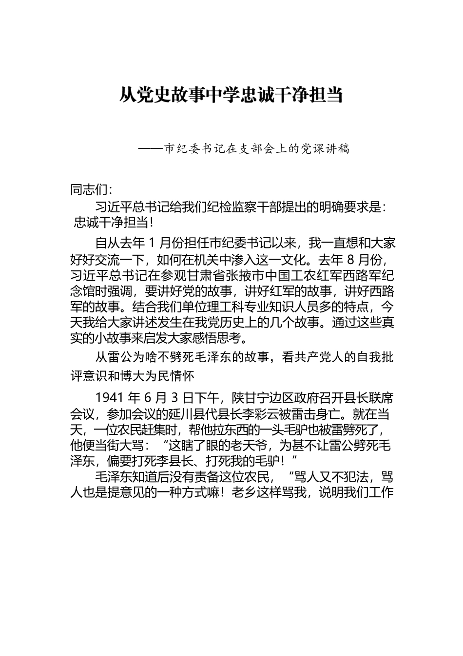 从党史故事中学忠诚干净担当市纪委书记党课讲稿.docx_第1页