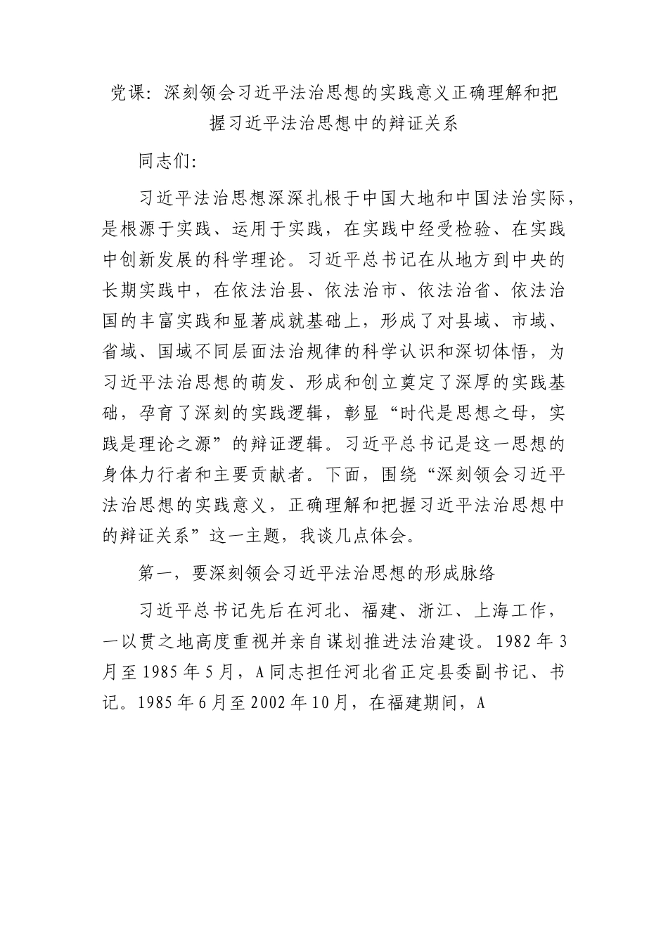 党课：深刻领会法治思想的实践意义 正确理解和把握法治思想中的辩证关系.docx_第1页