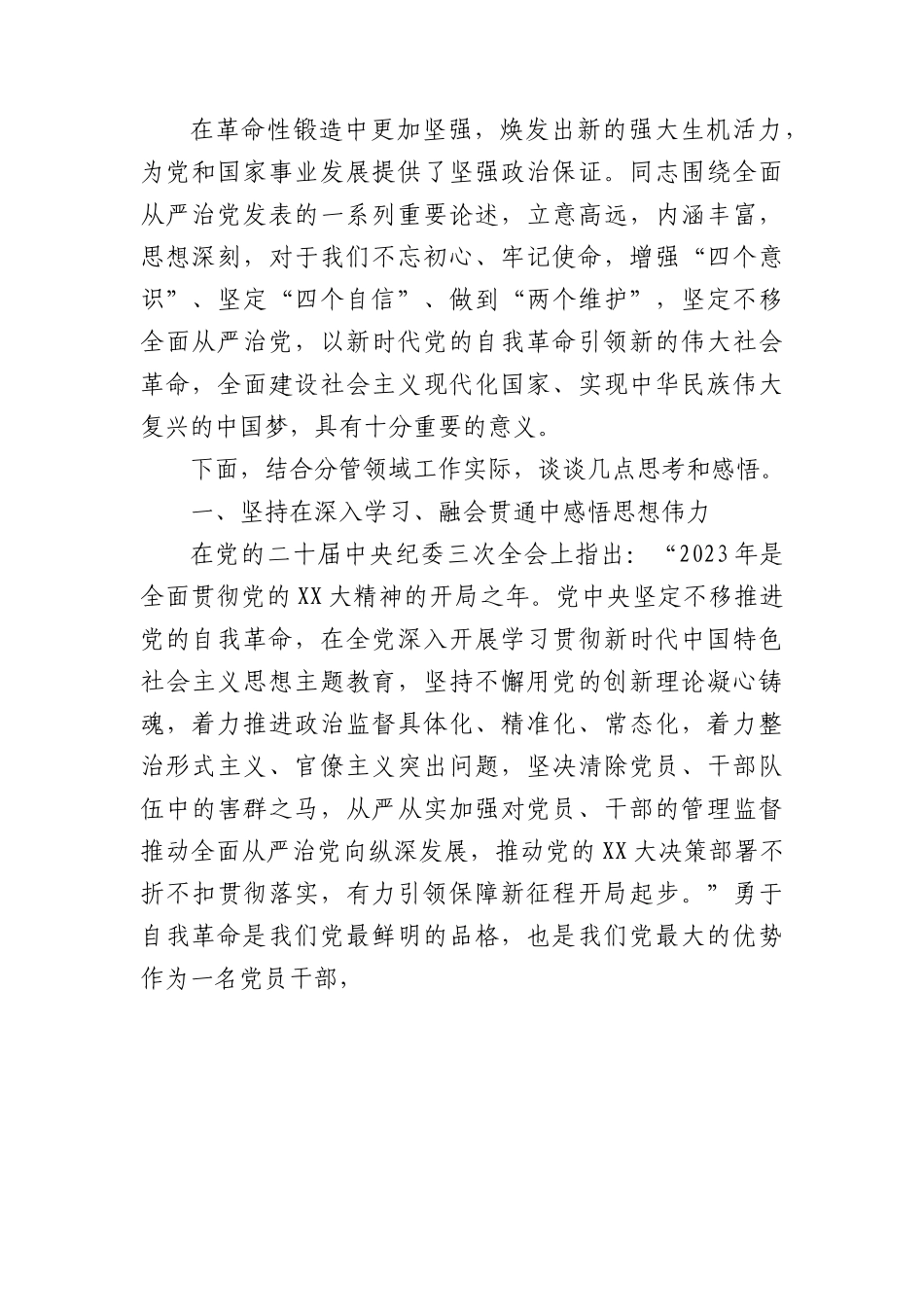 党课：深入贯彻落实习近平总书记关于党的自我革命重要思想 以高质量党的建设引领企业高质量发展.docx_第2页
