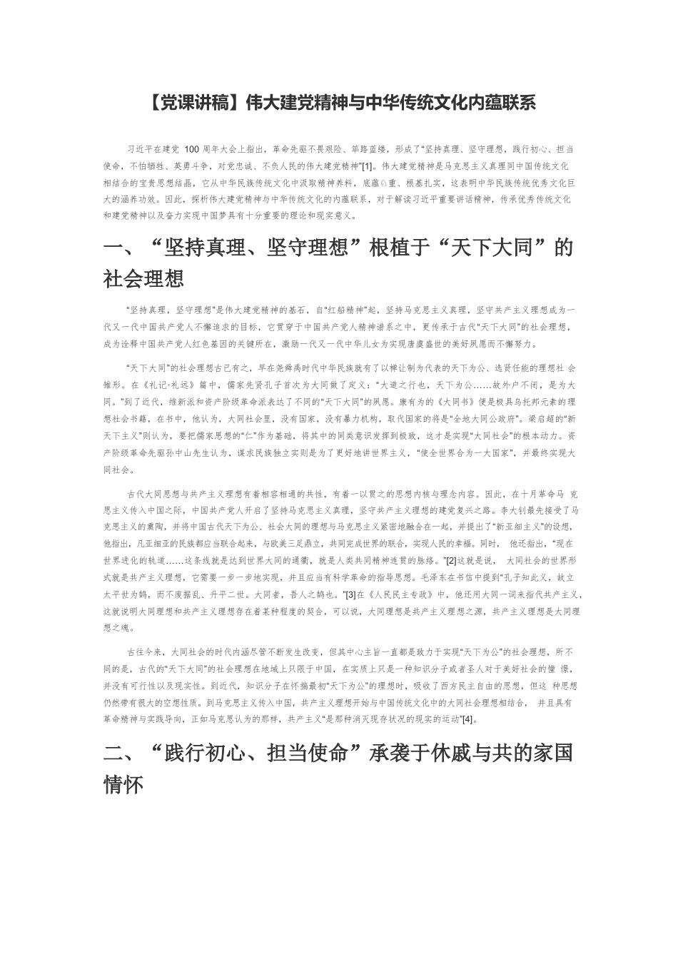 【党课讲稿】伟大建党精神与中华传统文化内蕴联系.docx_第1页