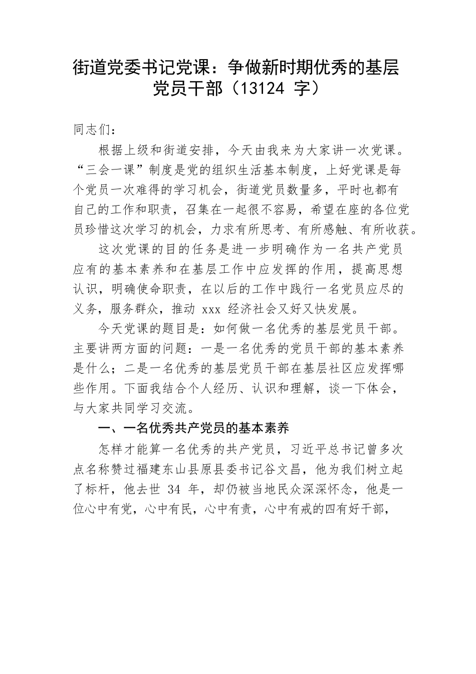 党课：争做新时期优秀的基层党员干部.docx_第1页