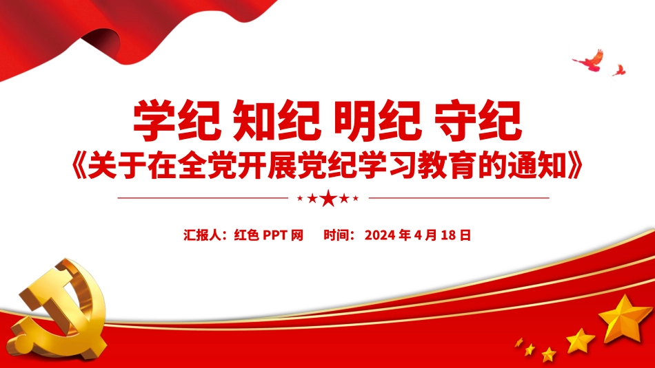 学纪知纪明纪守纪《关于在全党开展党纪学习教育的通知》微党课.pptx_第1页