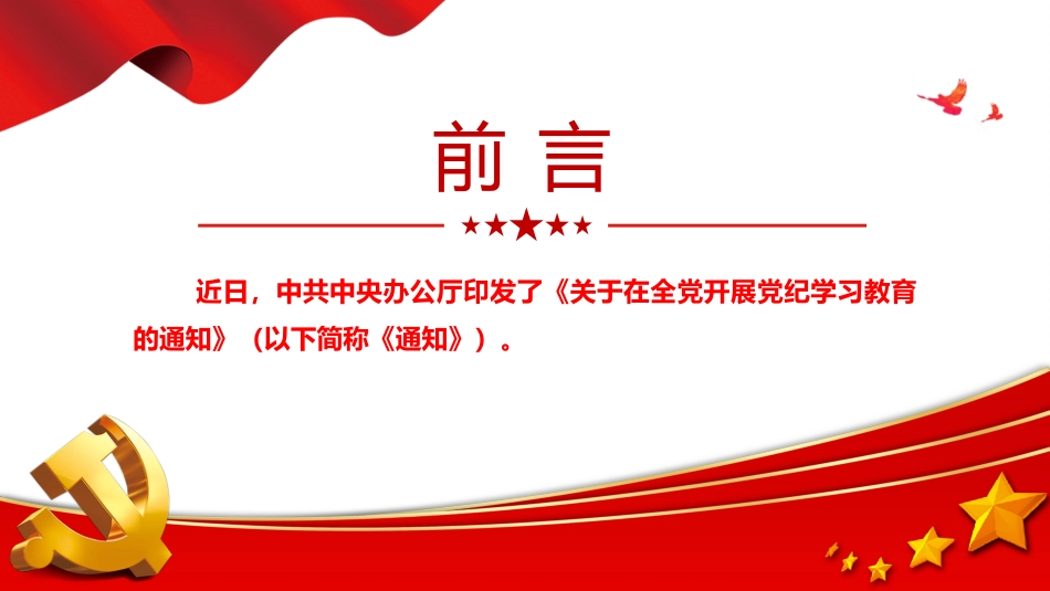学纪知纪明纪守纪《关于在全党开展党纪学习教育的通知》微党课.pptx_第2页