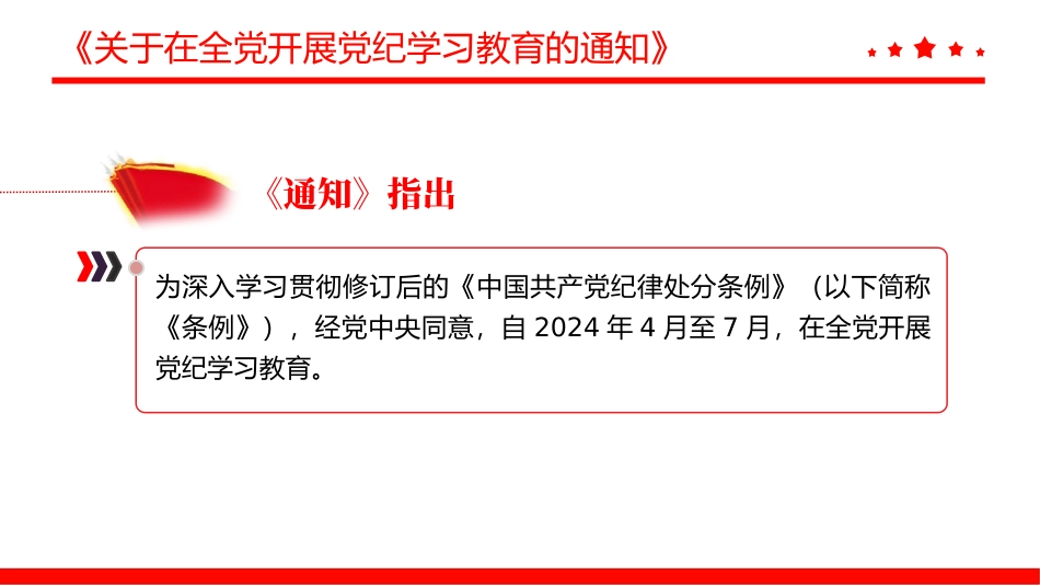 学纪知纪明纪守纪《关于在全党开展党纪学习教育的通知》微党课.pptx_第3页