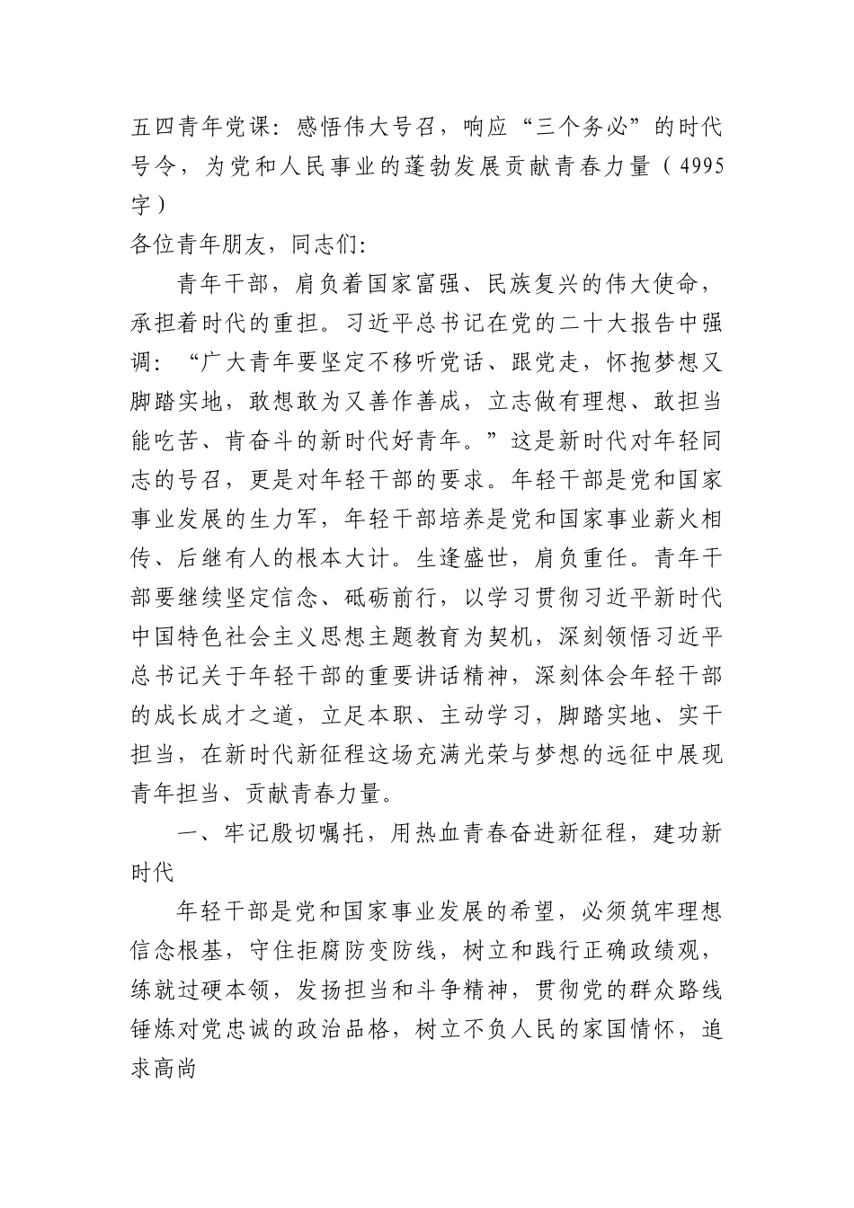 五四青年党课：感悟伟大号召，响应“三个务必”的时代号令.docx_第1页