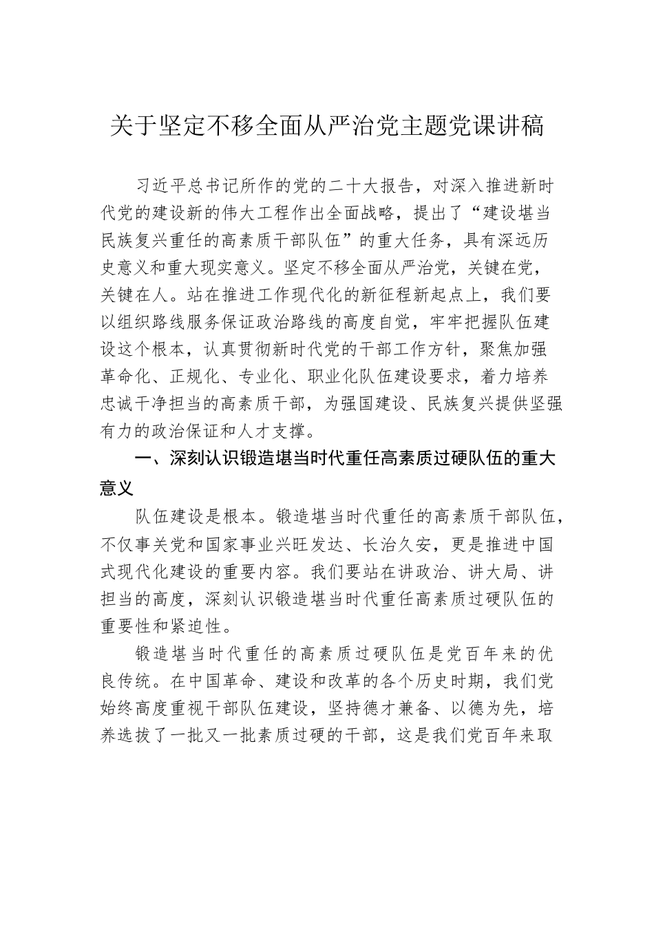 关于坚定不移全面从严治党主题党课讲稿.docx_第1页