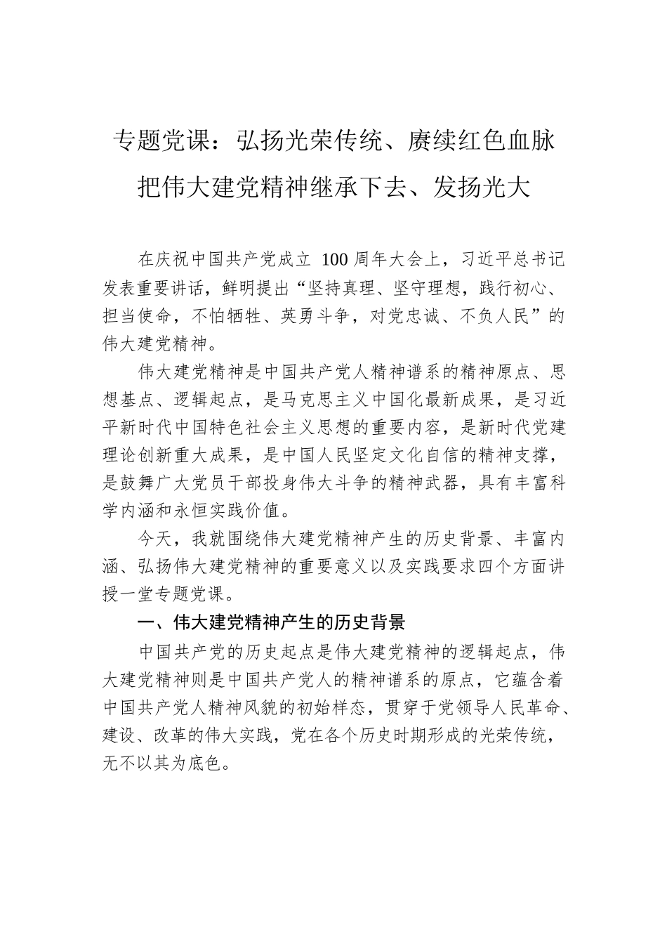 专题党课：弘扬光荣传统、赓续红色血脉 把伟大建党精神继承下去、发扬光大.docx_第1页
