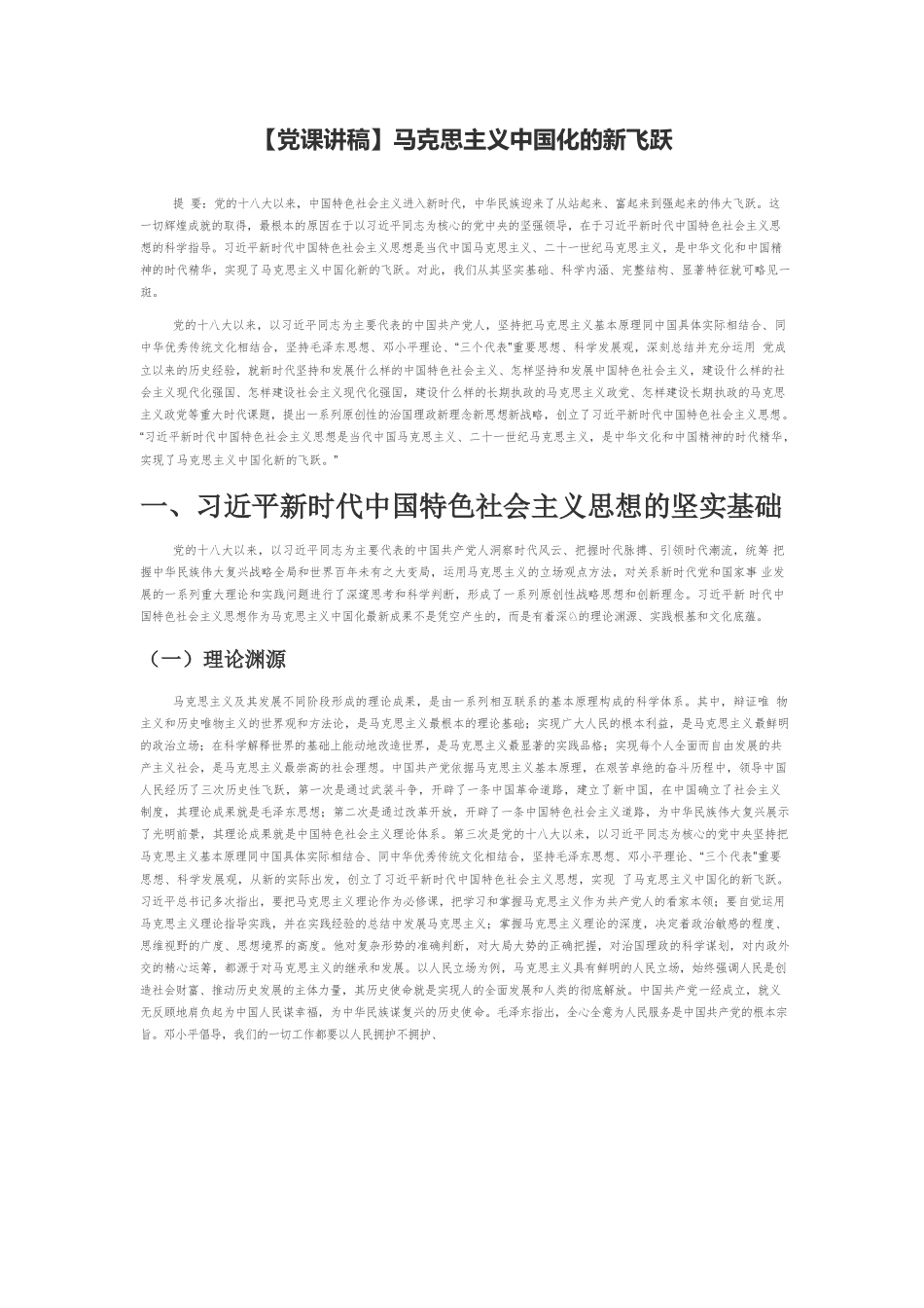 【党课讲稿】马克思主义中国化的新飞跃.docx_第1页