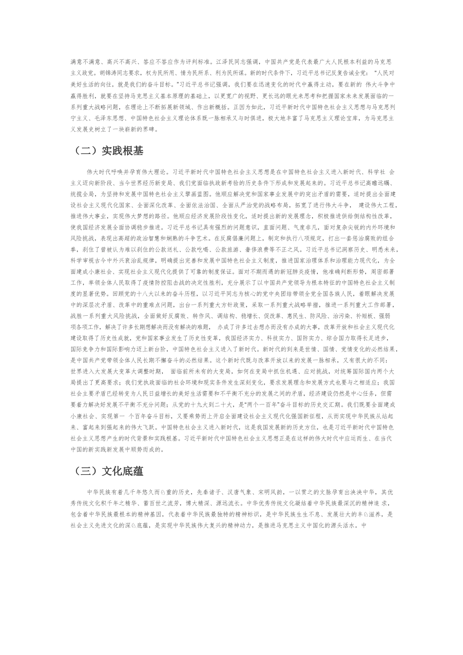 【党课讲稿】马克思主义中国化的新飞跃.docx_第2页