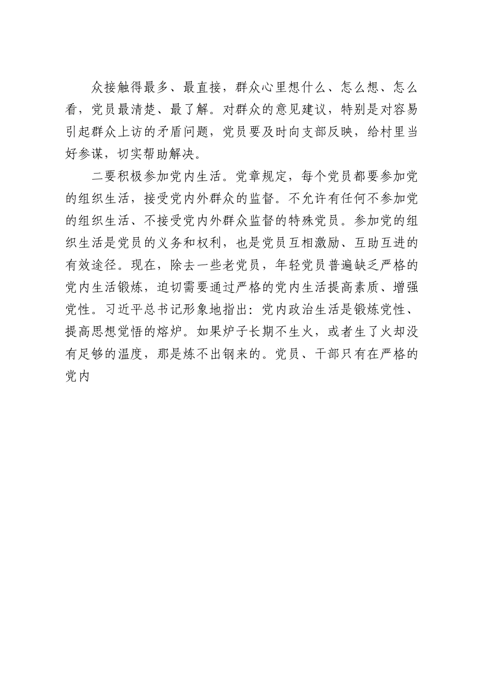 党课：做新时期合格农村党员.docx_第3页