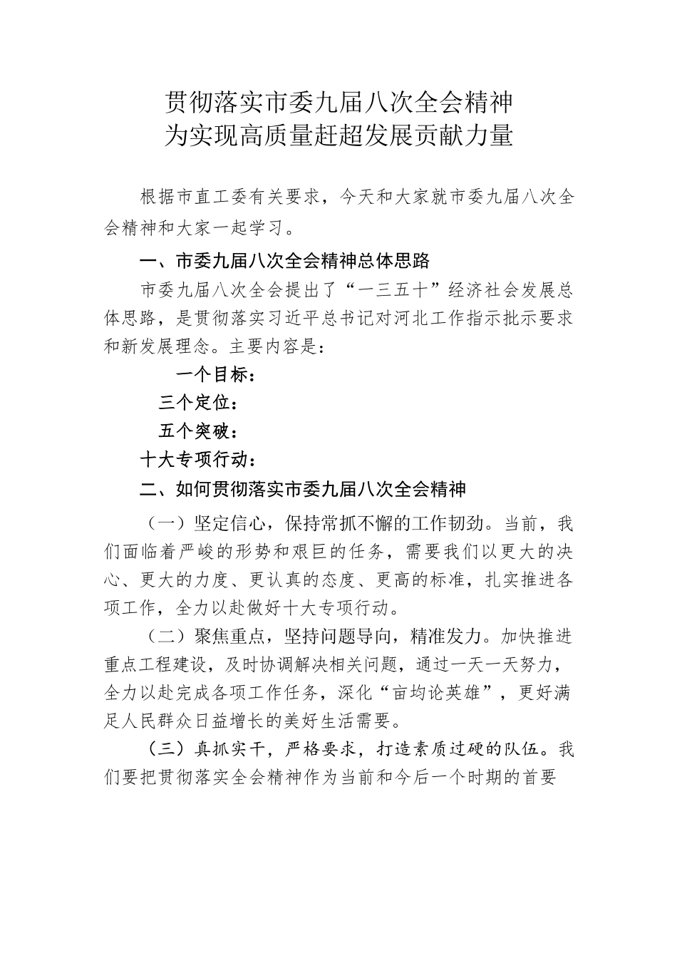 党课讲稿——贯彻落实市委九届八次全会精神为实现高质量赶超发展贡献力量.docx_第1页